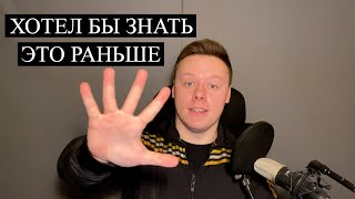 ТОП 5 ВЕЩЕЙ КОТОРЫЕ Я БЫ ХОТЕЛ ЗНАТЬ РАНЬШЕ