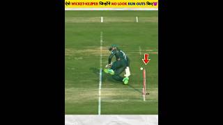 Dhoni Style No-Look Run-outs 🔥🥵 | No-Look Run-Outs in Cricket | #shorts #cricket