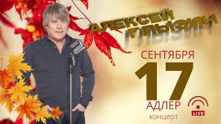 А. Глызин  - концерт Адлер 17. 09. 2022