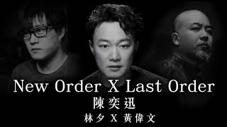 New Order X Last Order - 陳奕迅 (林夕X黃偉文) 