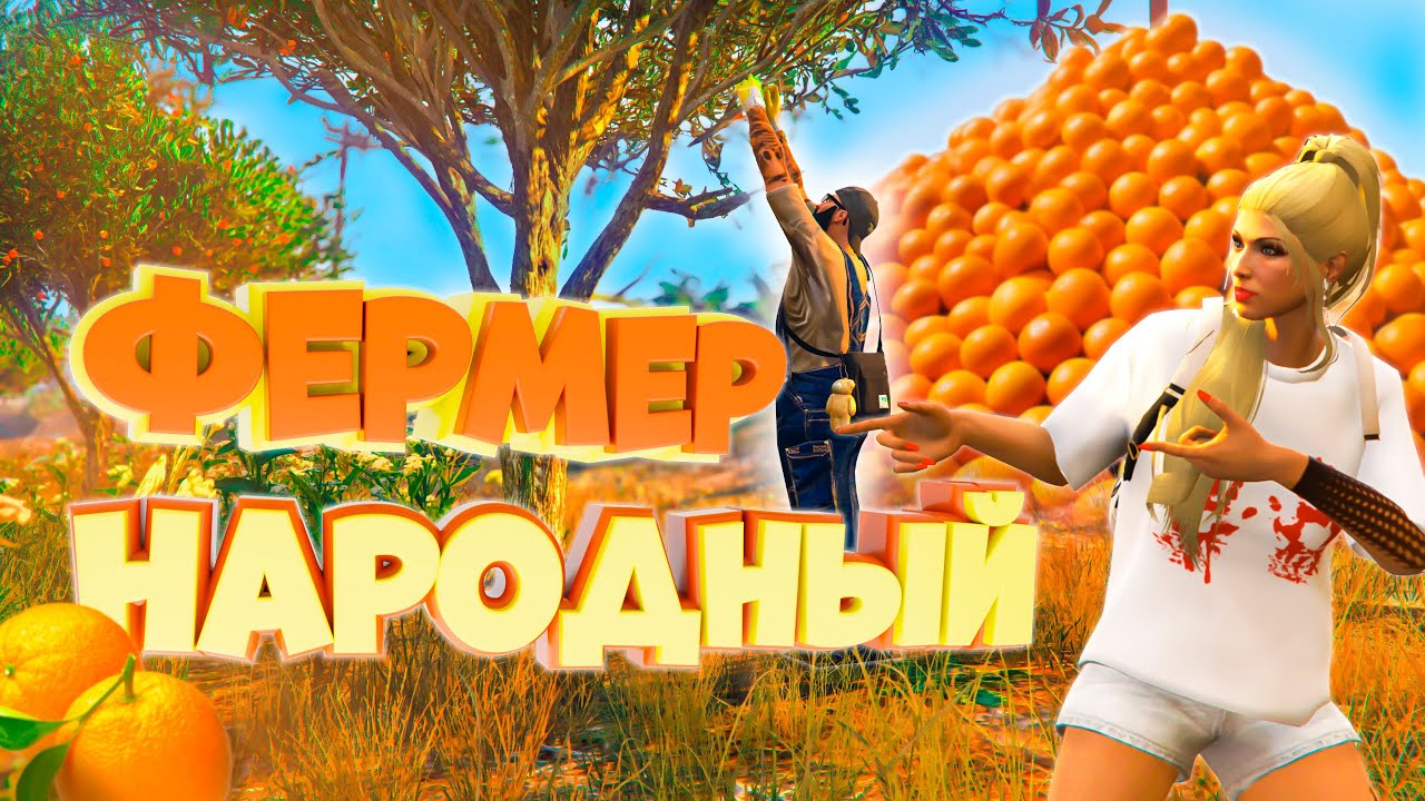 ОН СОБРАЛ 20 000 АПЕЛЬСИНОВ РАДИ СТАЛЬНОЙ ЛЕЙКИ. Majestic RP | GTA 5