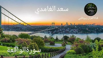 سورة الواقعة تلاوة تفوق الخيال القارىء سعد الغامدي
