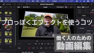無料の「DaVinci Resolve」でプロっぽくエフェクトを使うコツ - 窓の杜