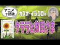 カズオ・イシグロ著「クララとお日さま」をアニメで読破！