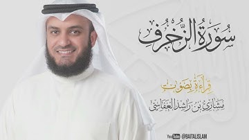 shaikh mishary rashid alafasy - Surat Az-Zukhruf - الشيخ مشاري راشد العفاسي - سورة الزخرف