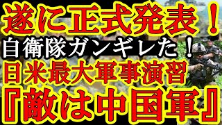 【うおお！『仮想敵国を「中国軍」と明言！日米最大級の軍事演習の敵国を「中国軍」と発表したぁ！』中国ガクブルじゃぁ！】尖閣で自衛隊機に退去命令だしやがったクソ中国！最近の暴挙の理由はこれｗ違法には適法だ