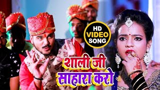 #VIDEO | #Arvind Akela Kallu | शाली जी साहारा करो  | #Antra Singh | Bhojpuri Hit Video Song
