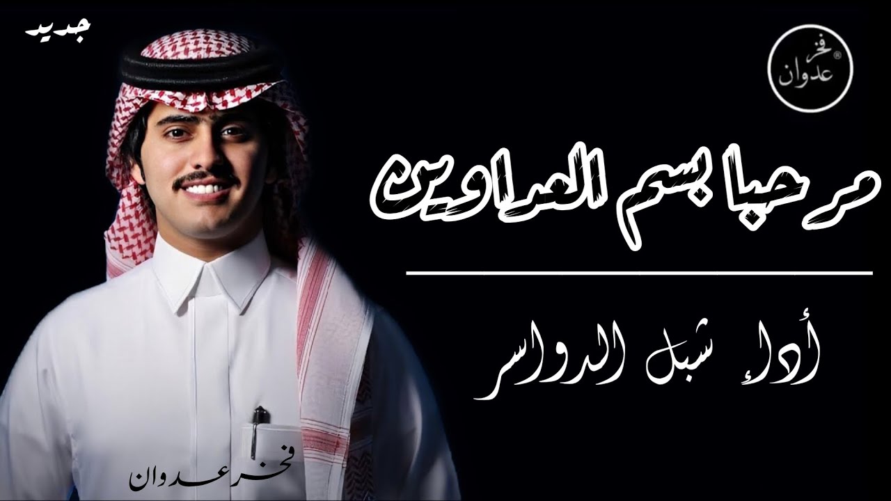 شيلة| مرحبا بسم|العداوين|🔥حفل تركي بن عبد الله المسلم العدواني كلمات|ناصر الدويش أداء|شبل الدواسر|