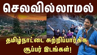 குடும்பத்தோட இன்ப சுற்றுலா செல்ல சூப்பரான இடங்கள் | Beautiful Tourist Places in Tamilnadu | TI screenshot 1