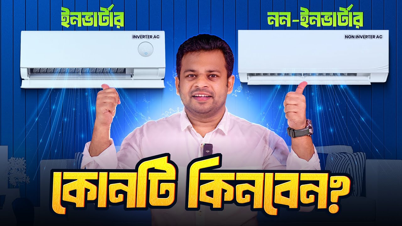 ইনভার্টার এসি ও নন ইনভার্টার এসির মধ্যে পার্থক্য | Inverter AC vs Non Inverter AC Which is Better