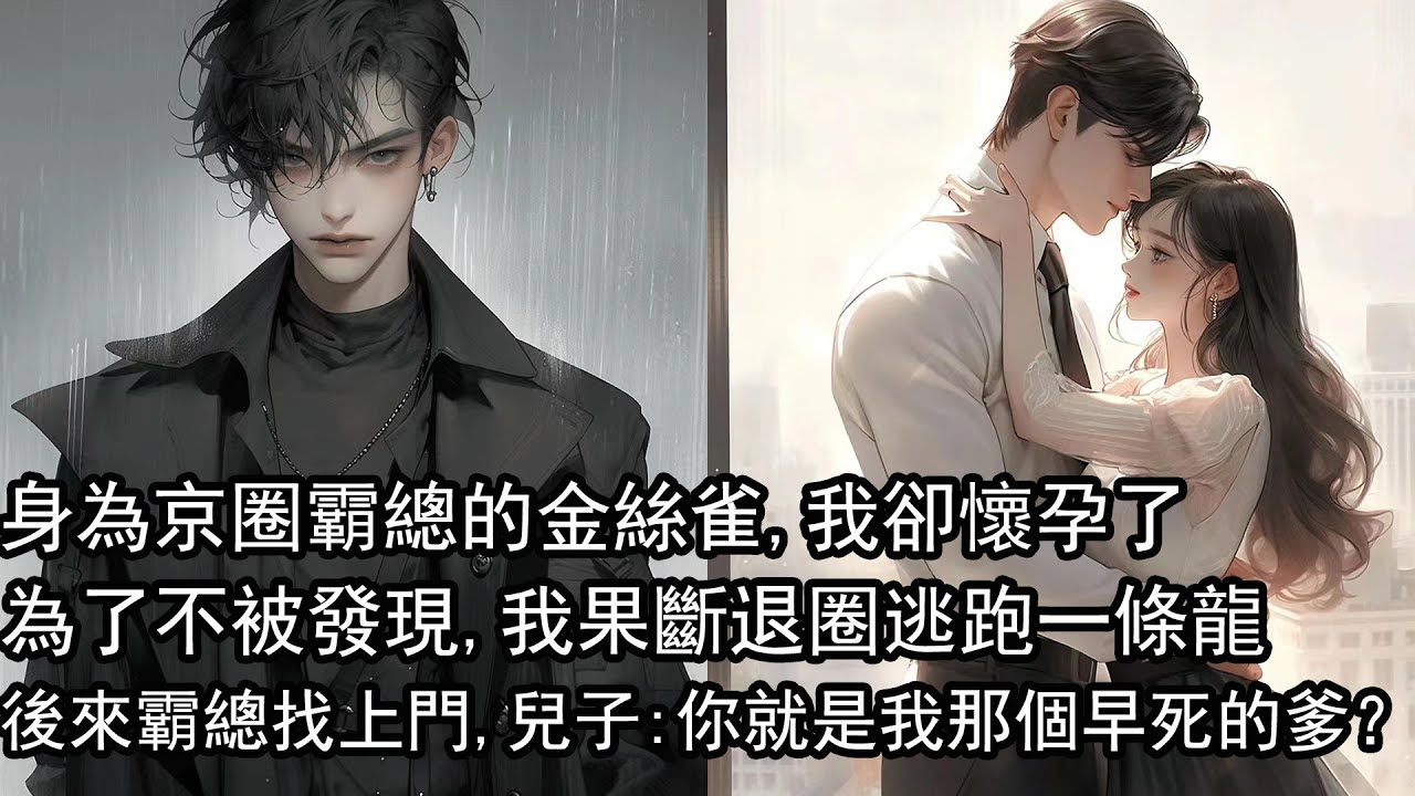 紀淮澈身為京圈太子爺，連帶著他身邊的金絲雀都水漲船高。直到我發現自己懷孕，很好，退圈逃跑一條龍！後來，紀淮澈當天晚上就出現在了我的公寓門口，身後傳來一個軟糯的聲音，你就是我那個早死的爹？