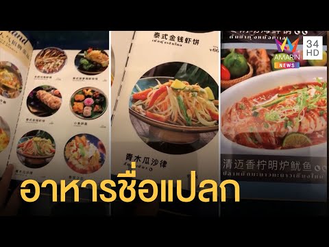 รีวิวร้านอาหารไทยในจีน ชื่อแปลก-ภาพไม่ตรงปก