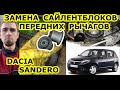 ЗАМЕНА САЙЛЕНТБЛОКОВ ПЕРЕДНИХ РЫЧАГОВ РЕНО САНДЕРО / ЗАМЕНА ПРИВОДНЫХ РЕМНЕЙ И РОЛИКОВ РЕНО САНДЕРО