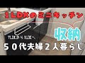 『１ＬＤＫミニキッチン収納』　５０代専業主婦　２人暮らし