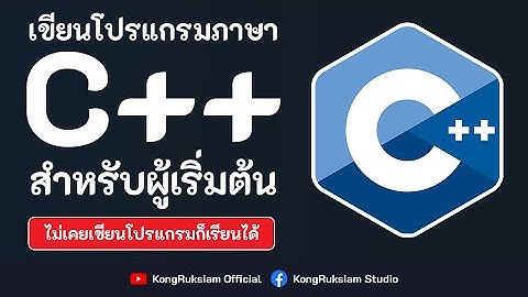 เขียนโปรแกรมภาษา C++ | สำหรับผู้เริ่มต้น [Phase2]