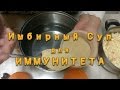 Имбирный суп для поднятия иммунитета и очищения крови рецепт.  Супер вкусный и очень полезный!!!