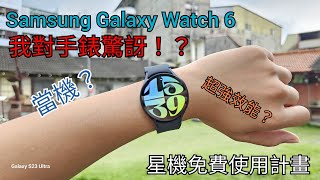 Samsung Galaxy Watch 6 星機免費試用計畫開箱介紹