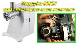 видео: Мясорубка BOSCH сама выключается после включения, MFW1545/03. BOSCH meat grinder turns off by itself картинка: Мясорубка BOSCH сама выключается после включения, MFW1545/03. BOSCH meat grinder turns off by itself