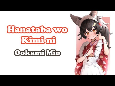 [Ookami Mio] - 花束を君に (Hanataba wo Kimi ni) / Utada Hikaru