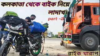 KOLKATA TO LADAKH ROAD TRIP // (EPI-2) // Varanasi To Kanpur // বাইকে লাদাখ ভ্রমণ