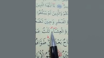 سورة النور الأية 58 بصوت سعد الغامدي