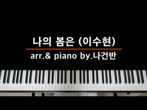 나의 봄은 (나의 해방일지OST) - 이수현
