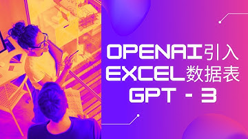 GPT-3智能机器人引入Excel | ⚡️闪电效率快速解决问题 | OpenAI