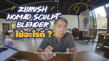 Zbrush Nomad Blender เริ่มต้นปั้น 3D model เลือกใช้ตัวไหนดี ?