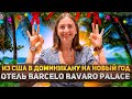 Из США в ДОМИНИКАНУ на НОВЫЙ ГОД 2022. Отель BARCELO BAVARO PALACE