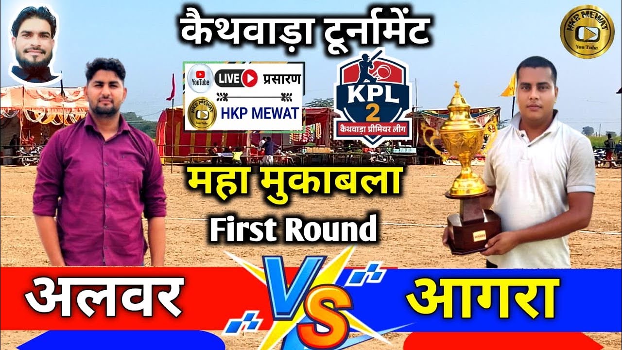 LIVE 🏏 KPL Season 2 !!  आगरा vs अलवर Live Match Today  HKP MEWAT