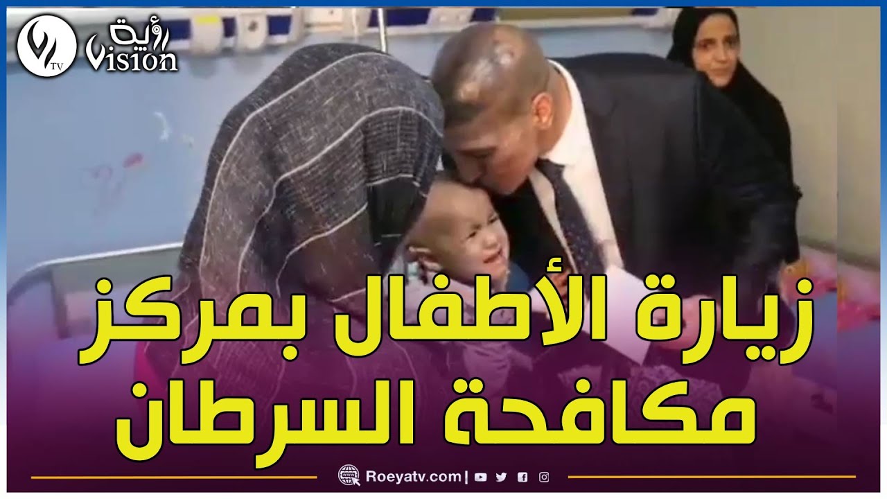 شاهدوا.. والي باتنة في زيارة لقسم الأطفال بمركز مكافحة السرطان والمركز النفسي البيداغوجي