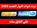 استقبل الآن تردد قناة النهار الجديد 2025 على النايل سات تردد قناة النهار دراما تردد قناة النهار استقبل الآن تردد قناة النهار الجديد 2025 على النايل سات تردد قناة النهار دراما تردد قناة النهار