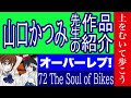 【漫画】山口かつみ先生の作品紹介　オーバーレブ！　上をむいて歩こう　平成DOSEI物語　たくなび　７２ The Soul of Bikes　モザイク　HARAN万丈　クロスオーバーレブ！