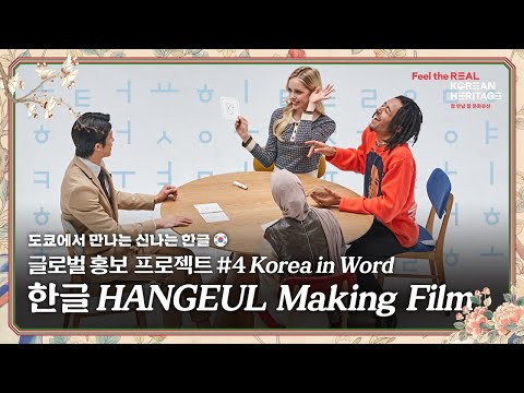 [<strong>Making</strong> Film] <strong>KOREA</strong> IN WORD || 한글(HANGEUL)