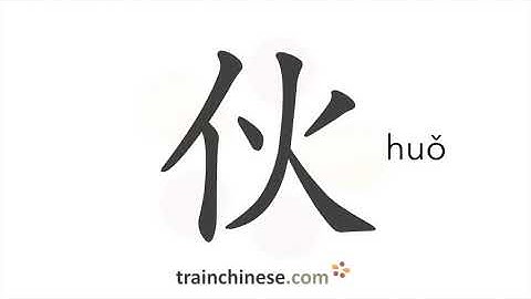 How to write 伙 (huǒ) – group – stroke order, radical, examples and spoken audio