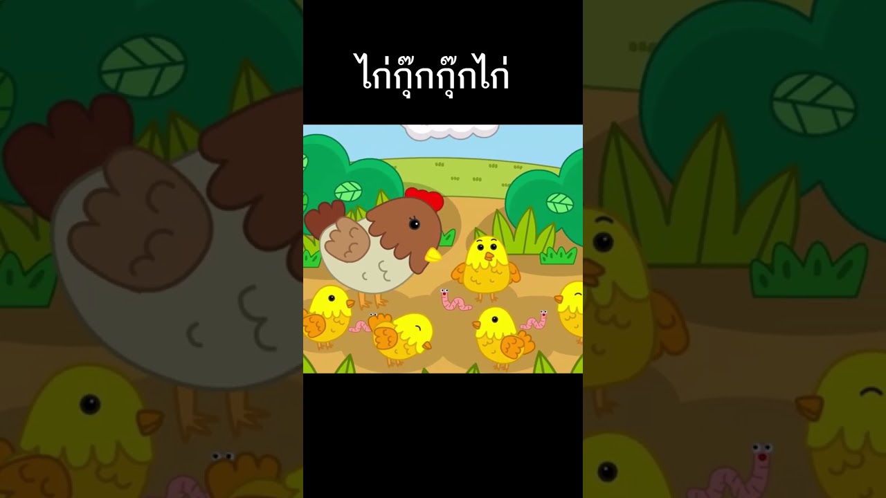 ไก่กุ๊กกุ๊กไก่ #เพลงเด็ก #เพลงเด็กน้องนะโม