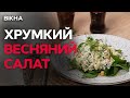 СВІЖИЙ ВЕСНЯНИЙ САЛАТ ІЗ НУТОМ 🥗Просто, ЗДОРОВО та КОРИСНО