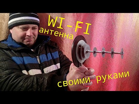 Wifi антенна своими