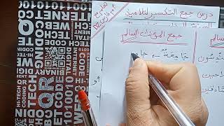 درس جمع التكسير لتلاميذ السنة الخامسة ابتدائي ( سلسلة دروس اللغة العربية).