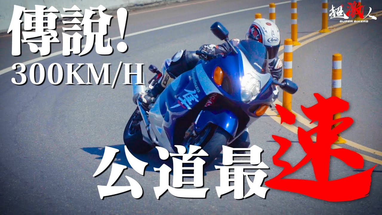 公道最速傳說 時速300公里俱樂部的首席會員04 Hayabusa 隼 老車新試ep 3 好好試車 峠touge Youtube