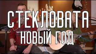 СТЕКЛОВАТА - НОВЫЙ ГОД (COrus Music cover)/ акустический новогодний кавер