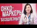 Что такое онкомаркеры и почему они "не работают"?