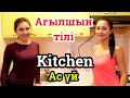 Kitchen - Ас үй жабдықтары - Ағылшын тілі