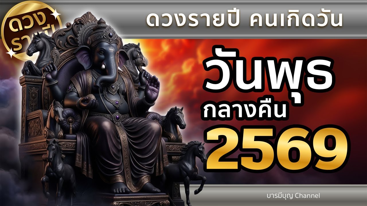 ราหูให้โชค คนเกิดวันพุธกลางคืน ดวงรายปี 2569 งานเบื้องหลังรุ่ง เงินสะพัด#ดูดวงปี2569#ดวงการเงิน