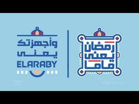 رمضان يعنى ماما وأجهزتك يعنى العربى عيد الأم 2025 العربى جروب