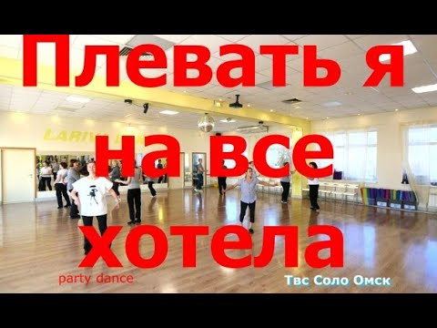 Плевать я хотела на всё свобода танца от Твс Соло Омск