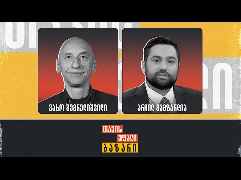 \"თავისუფალი ბაზარი\" 👉 არჩილ გამზარდია და ვახო მეგრელიშვილი