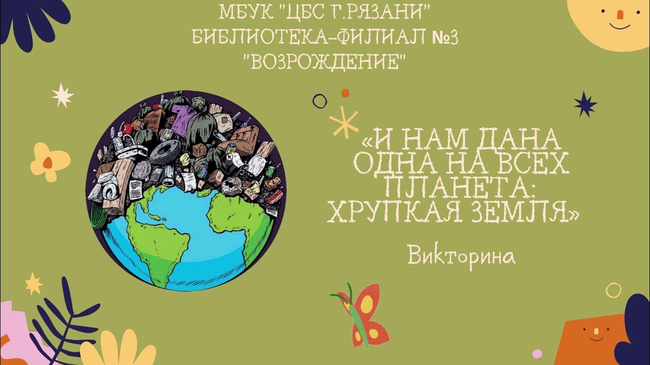 Турнир "эта хрупкая планета" c v jkjlt;m. Хрупкая планета песня. Турнир "эта хрупкая планета" c v jkjlt;m. Хрупкая планета. Живи земля надпись.