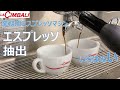 【LA CIMBALI】エスプレッソコーヒーの基本的な淹れ方＿FMI