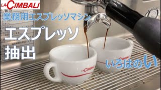 【LA CIMBALI】エスプレッソコーヒーの基本的な淹れ方＿FMI